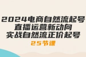 2024电商自然流起号，直播运营新动向 实战自然流正价起号