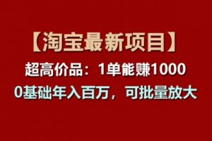 超高价品：1单赚1000多