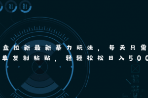 网盘拉新最新暴力玩法，每天简单只需要复制粘贴