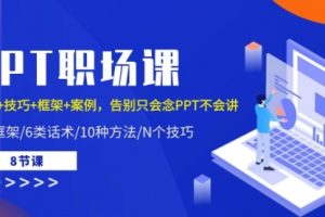PPT职场课：话术+技巧+框架+案例，告别只会念PPT不会讲（8节课）