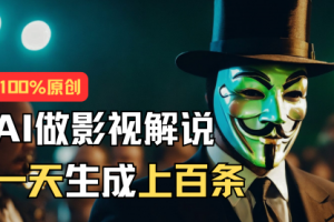 AI最新实战教程，手把手教你用AI批量生成说唱影视解说视频，1天生成上百条