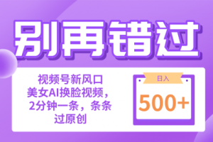 小白也能做的视频号赛道新风口，美女视频一键创作，日入500+