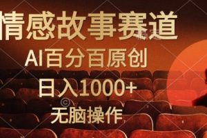 视频号情感小故事，AI百分百原创，日入1000+