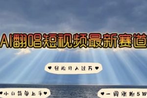 各种IP人物智能翻唱，短视频领域新风口，一周轻松涨粉5W，快速起号