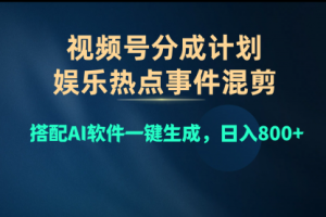 视频号爆款赛道，娱乐热点事件混剪，搭配AI软件一键生成