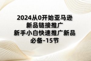 2024从0开始亚马逊新品链接推广，新手小白快速推广新品