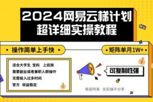 2024网易云梯计划实操教程小白轻松上手 矩阵单月1w+