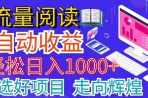 全网最新首码项目 并附有管道收益 轻松日入1000+无上限
