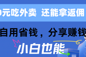 0元吃外卖， 还拿高返佣！自用省钱，分享赚钱，小白也能轻松日入四位数