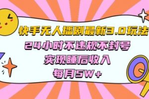 快手最新无人播剧3.0玩法，24小时不违规不封号，实现睡后收入