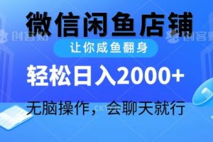 2024微信闲鱼店铺，让你咸鱼翻身，轻松日入2000+