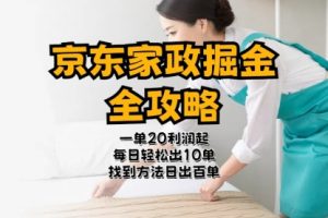 京东家政掘金-全攻略 一单利润20-40之间轻松上手