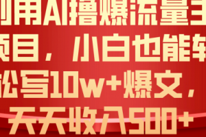 AI撸爆流量主收益，小白也能轻松写10W+爆款文章