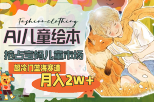 超冷门蓝海赛道，用AI做儿童绘本，抢占宝妈儿童市场，月入2w+