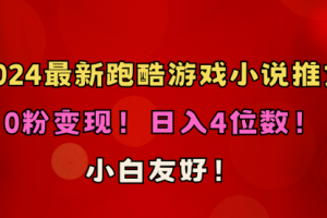 小白友好！0粉变现！日入4位数！跑酷游戏小说推文项目（附千G素材）