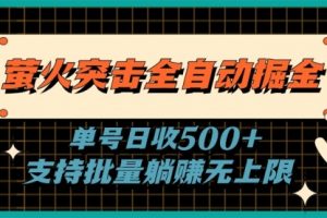 萤火突击全自动掘金，单号日收500+支持批量