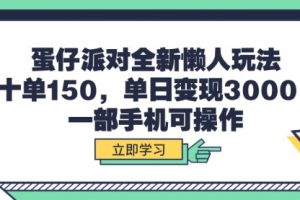 蛋仔派对全新懒人玩法，十单150，单日变现3000+