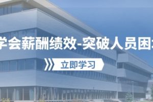 学会薪酬绩效-突破人员困境：建立自己的体系