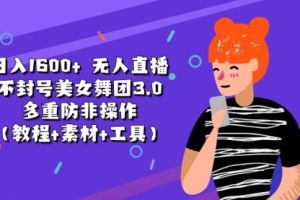 日入1600+ 无人直播不封号美女舞团3.0 多重防非操作