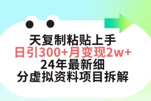 三天复制粘贴上手日引300+月变现5位数 小红书24年最新细分虚拟资料项目拆解