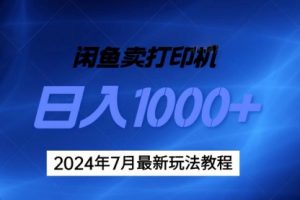 2024年7月打印机以及无货源地表最强玩法，复制即可赚钱