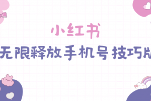 小红书无限释放手机号技巧版手慢无