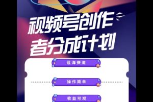 蓝海项目，视频号创作分成计划，小白也能轻松上手