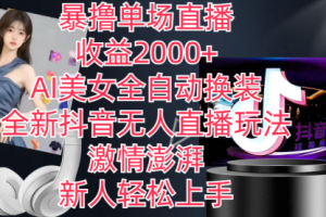 全新抖音玩法，无人直播，AI美女全自动换装