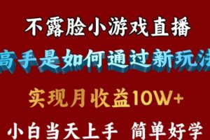 不露脸直播小游戏，来看高手是怎么赚钱的，每天收益3800