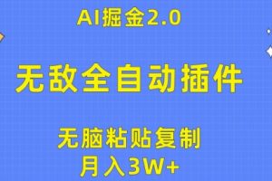 无敌全自动插件！AI掘金2.0，无脑粘贴复制矩阵操作，月入3W+
