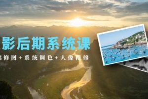 摄影后系统课：基础修图+系统调色+人像精修（19节课）