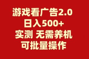 游戏看广告2.0 无需养机 操作简单 没有成本 日入500+