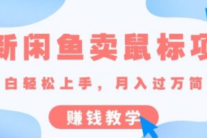 闲鱼卖鼠标项目,新手小白轻松上手