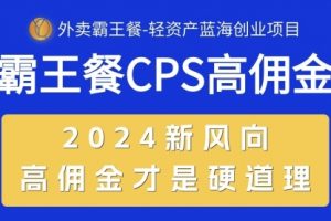 外卖霸王餐 CPS超高佣金，自用省钱，分享赚钱，2024蓝海创业新风向