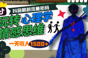 一天收入1500+，玩转心理学情感思维，抖音最新流量密码