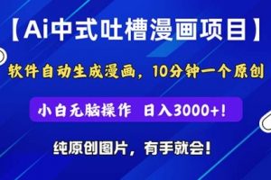 Ai中式吐槽漫画项目，软件自动生成漫画，10分钟一个