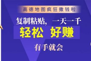 高德地图疯狂撒钱啦，复制粘贴一单接近10元，一单2分钟