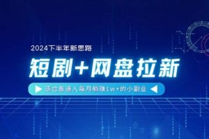 短剧+网盘拉新，适合普通人每月躺赚1w+的小副业