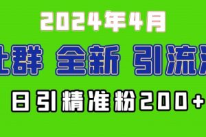 2024年全新社群引流法，加爆微信玩法，日引精准创业粉兼职粉200+