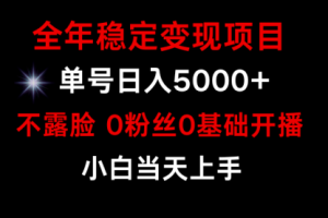 小游戏月入15w+，全年稳定变现项目，普通小白如何通过游戏直播改变命运
