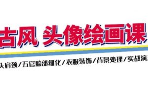 古风-头像绘画课-2期：头肩颈/五官脸部细化/衣服装饰/背景处理/实战演示