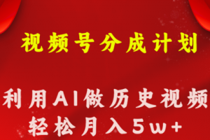 视频号创作分成计划 利用AI做历史知识科普视频