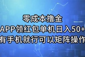 零成本撸金，APP领红包，单机日入50+，有手机就行