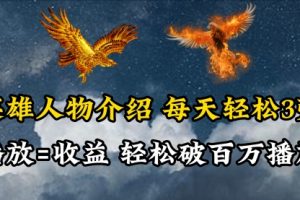 英雄人物传记解说，每天轻松两三百，各个平台流量通吃，轻松破百万播放