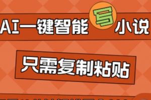 AI一键智能写小说，无脑复制粘贴，小白也能成为小说家