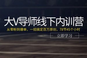 大V导师线下内训营：从零粉到爆单，一招搞定百万原创