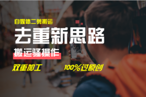 去重新思路，自媒体视频二剪搬运技术100%过原创