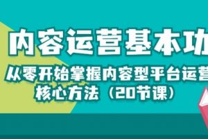 内容运营-基本功：从零开始掌握内容型平台运营核心方法（20节课）