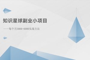 知识星球副业小项目：每个月3000-6000实战方法