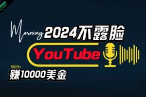 AI做不露脸YouTube赚$10000月，傻瓜式操作